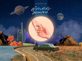 ผู้ประสบภัยความเหงา – WHAT’S UP