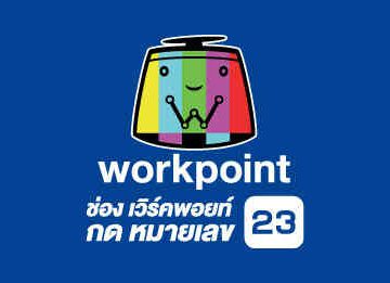 ช่อง-Workpoint