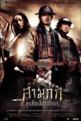สามก๊ก-ขุนศึกเลือดมังกร