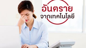 อันตรายจากเทคโนโลยี