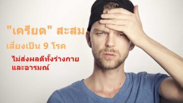 เครียด_optimized