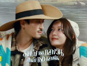 คิดถึงเธอกลางวัน ฝันถึงเธอกลางคืน – INK WARUNTORN