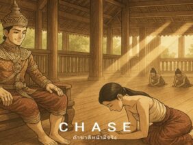 ถ้าชาติหน้ามีจริง – CHASE | CHASE RECORDS