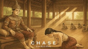 ถ้าชาติหน้ามีจริง – CHASE | CHASE RECORDS