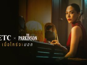 เมื่อไหร่จะบอก – ETC. X The Parkinson
