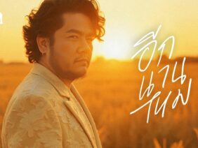 Ben Chalatit – อีกนานไหม
