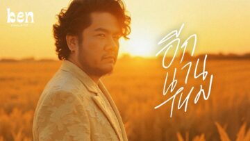 Ben Chalatit – อีกนานไหม