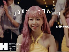 ของขวัญจากฟ้า (Heaven’s Gift) – FahProud