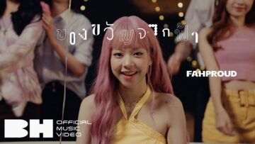 ของขวัญจากฟ้า (Heaven’s Gift) – FahProud