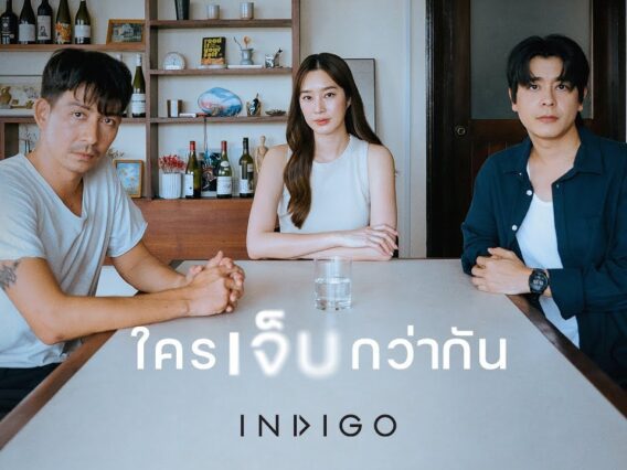 ใครเจ็บกว่ากัน – INDIGO