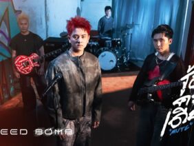 รู้อยู่คนเดียว (Mute) – WEEED BOMB