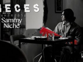 Pieces (แหลกสลาย) – Sammy Niche
