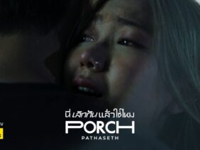 นี่เลิกกันแล้วใช่ไหม – PORCH PATHASETH