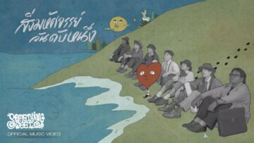 Something Sweet feat. WHATFALSE – สิ่งมหัศจรรย์อันดับหนึ่ง