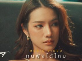 ทนฟังได้ไหม-SPF