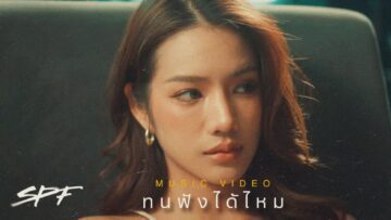 ทนฟังได้ไหม-SPF