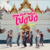 โป๊งชึ่ง (The Land of Smile) – ZOLAR