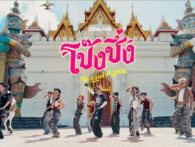 โป๊งชึ่ง (The Land of Smile) – ZOLAR