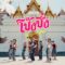 โป๊งชึ่ง (The Land of Smile) – ZOLAR
