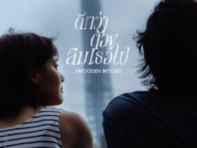 ดีกว่าต้องลืมเธอไป (Wooden House) – EARTH PATRAVEE