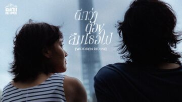 ดีกว่าต้องลืมเธอไป (Wooden House) – EARTH PATRAVEE