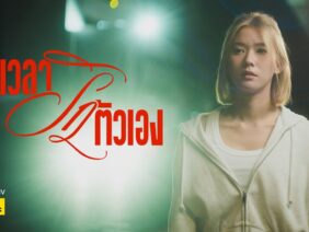 ถึงเวลารักตัวเอง – BEAN NAPASON