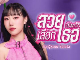 Fangkaow Saruta – สวยเลือกเธอ (Can I ?)