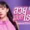 Fangkaow Saruta – สวยเลือกเธอ (Can I ?)