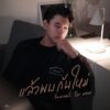 แล้วพบกันใหม่ (Farewell For Now) – NATKONG