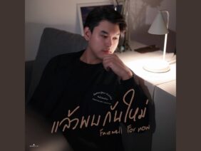 แล้วพบกันใหม่ (Farewell For Now) – NATKONG