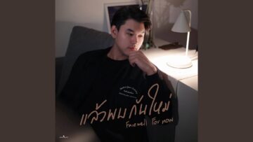แล้วพบกันใหม่ (Farewell For Now) – NATKONG
