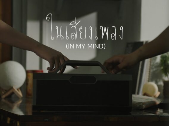 ในเสียงเพลง ( In My Mind ) – More Nine