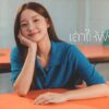 เล่าให้ฟังได้นะ –  INK WARUNTORN