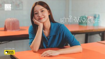 เล่าให้ฟังได้นะ –  INK WARUNTORN