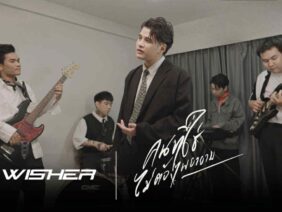 คนที่ใช่ไม่ต้องพยายาม – Wisher