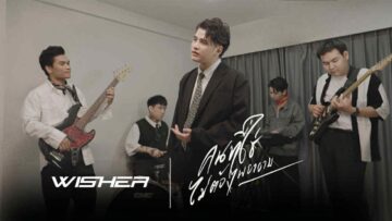 คนที่ใช่ไม่ต้องพยายาม – Wisher