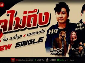 เพลงใจไม่ถึง ศิลปิน ศรxอั้มเบบี้บูลxแบคเเอโร่