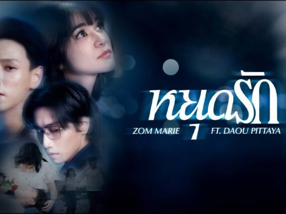 หยุดรัก – Zom Marie Ft. Daou Pittaya