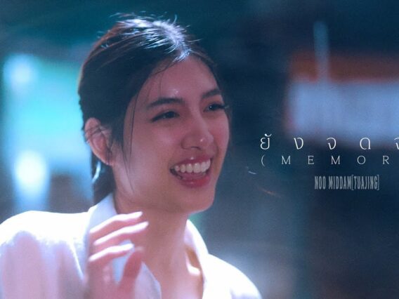 ยังจดจำ (Memory) – NOO MIDDAM[TUAJING]