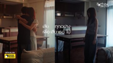 เสียทุกอย่างเพื่อเสียเธอไป – Fortunekeiths