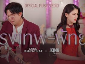 กรุงเทพ – พัทยา | เค้ก กีรติรัฐ feat. คิงส์ ชนาวิทย์