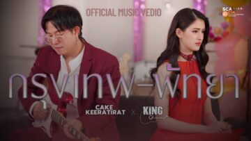 กรุงเทพ – พัทยา | เค้ก กีรติรัฐ feat. คิงส์ ชนาวิทย์