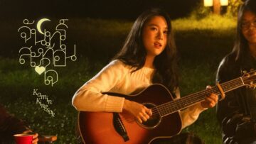 จันทร์สะท้อนใจ – ขมิ้น กิ่งศักดิ์ (Kamin)