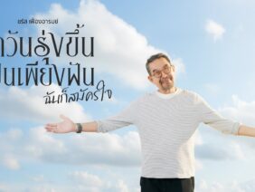 ถ้าวันรุ่งขึ้นเป็นเพียงฝัน ฉันก็สมัครใจ – ชรัส เฟื่องอารมย์