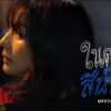 แหลม สมพล – ในดวงดาวสีน้ำเงิน Feat.ฟ้า ษริกา