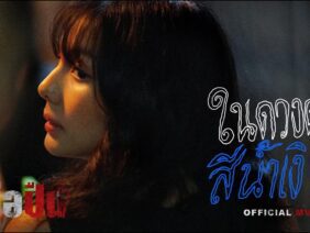 แหลม สมพล – ในดวงดาวสีน้ำเงิน Feat.ฟ้า ษริกา