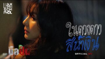 แหลม สมพล – ในดวงดาวสีน้ำเงิน Feat.ฟ้า ษริกา