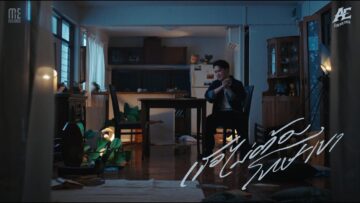 AE JIRAKORN – เธอไม่ต้องโทษเขา
