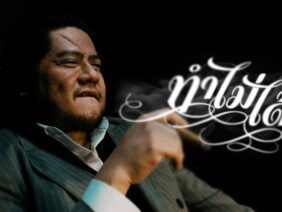 Ben Chalatit – ทำไม่ได้