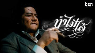 Ben Chalatit – ทำไม่ได้